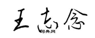 王正良王志念行書個性簽名怎么寫