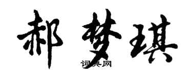 胡問遂郝夢琪行書個性簽名怎么寫