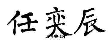 翁闓運任奕辰楷書個性簽名怎么寫