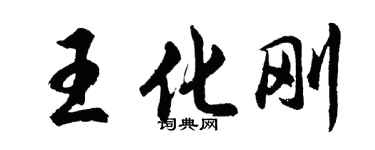 胡問遂王化剛行書個性簽名怎么寫