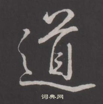 臨董其昌仿柳公權書蘭亭詩中弘曆的寫法