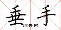 荊霄鵬垂手楷書怎么寫