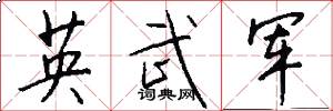 英武軍怎么寫好看