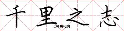 荊霄鵬千里之志楷書怎么寫