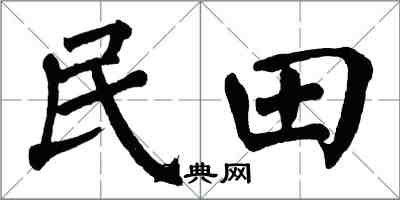 翁闓運民田楷書怎么寫
