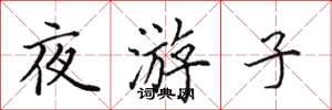 田英章夜遊子楷書怎么寫