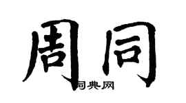 翁闓運周同楷書個性簽名怎么寫