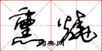 王冬齡熏燒草書怎么寫