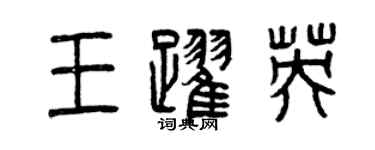曾慶福王躍英篆書個性簽名怎么寫