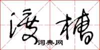 王冬齡渡槽草書怎么寫
