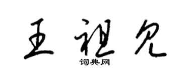 梁錦英王祖見草書個性簽名怎么寫