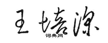 駱恆光王培深草書個性簽名怎么寫