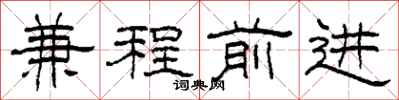 柯春海兼程前進隸書怎么寫