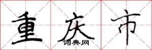 侯登峰重慶市楷書怎么寫