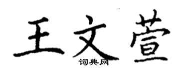 丁謙王文萱楷書個性簽名怎么寫