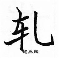 駱恆光寫的硬筆楷書軋