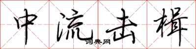 荊霄鵬中流擊楫行書怎么寫