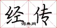 荊霄鵬經傳楷書怎么寫