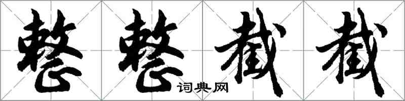 胡問遂整整截截行書怎么寫