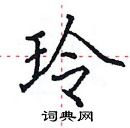 田英章寫的硬筆楷書玲