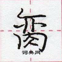 龐中華寫的硬筆行書臠