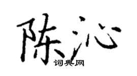 丁謙陳沁楷書個性簽名怎么寫