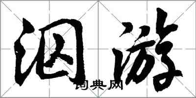 胡問遂泅遊行書怎么寫