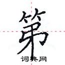 田英章寫的硬筆楷書第