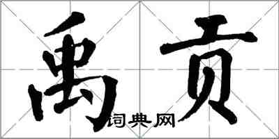 翁闓運禹貢楷書怎么寫