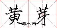 侯登峰黃芽楷書怎么寫