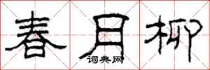 柯春海春月柳隸書怎么寫