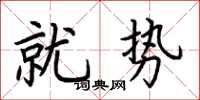 荊霄鵬就勢楷書怎么寫