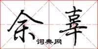 荊霄鵬餘辜行書怎么寫