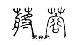 陳聲遠蔣蓉篆書個性簽名怎么寫