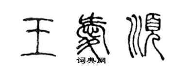 陳聲遠王愛順篆書個性簽名怎么寫