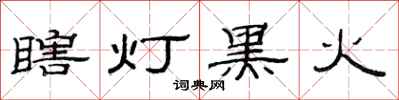 范連陞瞎燈黑火隸書怎么寫