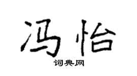 袁強馮怡楷書個性簽名怎么寫