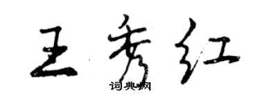 曾慶福王秀紅行書個性簽名怎么寫