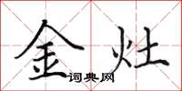 田英章金灶楷書怎么寫