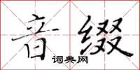 黃華生音綴楷書怎么寫