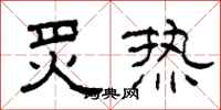 柯春海炙熱隸書怎么寫