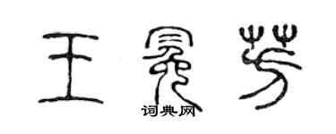 陳聲遠王冕芳篆書個性簽名怎么寫