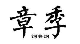 翁闓運章季楷書個性簽名怎么寫