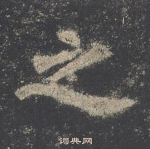 歐陽詢在九成宮醴泉銘中寫的之