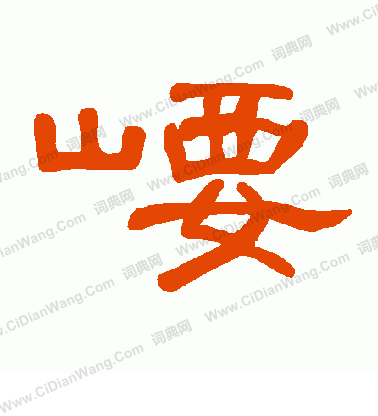 啓草書書法_啓字書法_草書字典