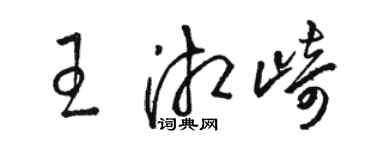 駱恆光王湘崎草書個性簽名怎么寫