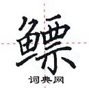 田英章寫的硬筆楷書鰾