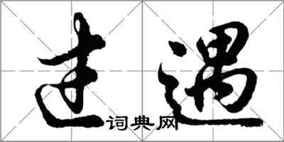 胡問遂過遇行書怎么寫