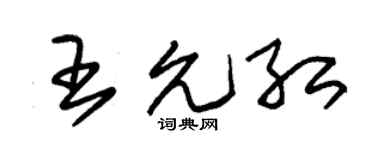 朱錫榮王允紅草書個性簽名怎么寫