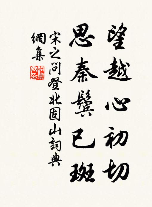 茲焉甘終老，夢斷帝京闕 詩詞名句